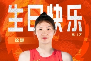 足球投注-中国篮球之队官博：敢抢敢拼 突破犀利 祝徐娜23岁生日快乐