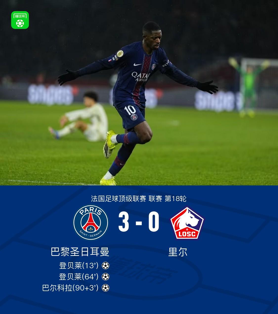直播平台-剑南春｜巴黎3-0里尔，登贝莱梅开二度，巴尔科拉建功